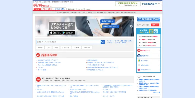 チケット流通センター チケ流 とは 運営年の老舗サイト チケフェス