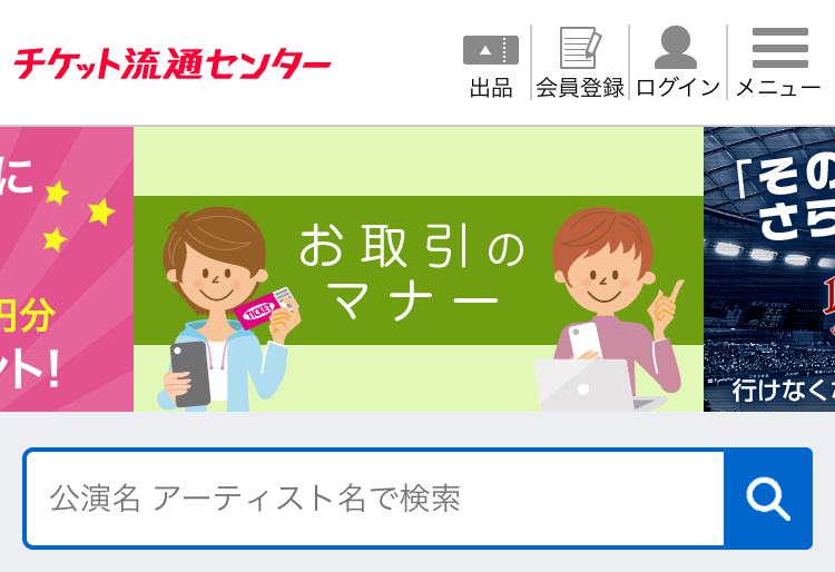 チケット流通センター チケ流 とは 運営年の老舗サイト チケフェス